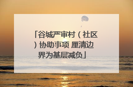 谷城严审村（社区）协助事项 厘清边界为基层减负